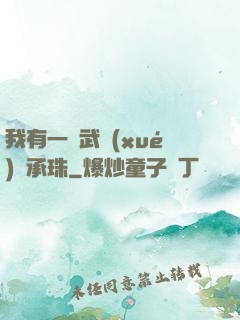 我有一顆武學(xué)傳承珠