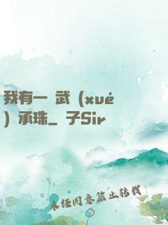 我有一顆武學(xué)傳承珠