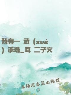 我有一顆武學(xué)傳承珠
