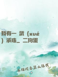 我有一顆武學(xué)傳承珠