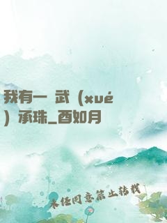 我有一顆武學(xué)傳承珠