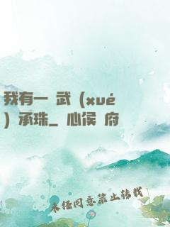 我有一顆武學(xué)傳承珠