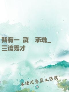 我有一顆武學傳承珠