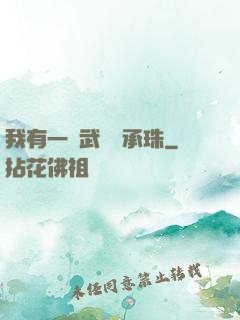 我有一顆武學傳承珠