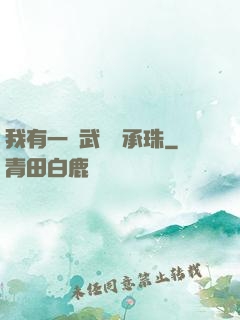 我有一顆武學傳承珠