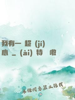 我有一顆超級(jí)心臟