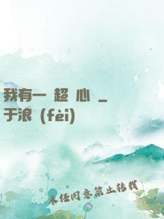 我有一顆超級心臟