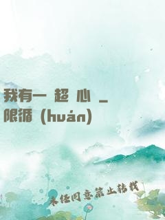 我有一顆超級心臟