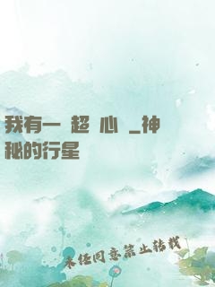 我有一顆超級心臟