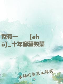 我有一顆靈氣樹(shù)