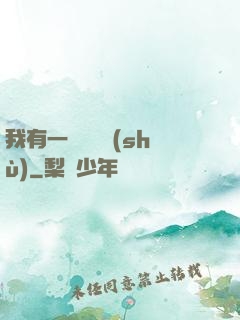 我有一顆靈氣樹(shù)