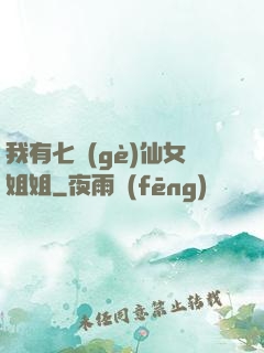 我有七個(gè)仙女姐姐