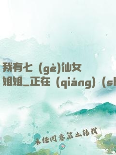 我有七個(gè)仙女姐姐