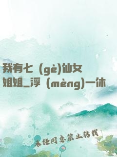 我有七個(gè)仙女姐姐
