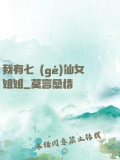 我有七個(gè)仙女姐姐
