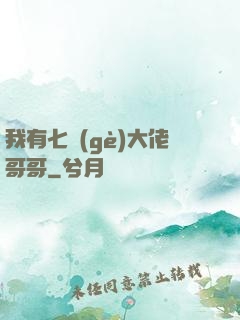 我有七個(gè)大佬哥哥