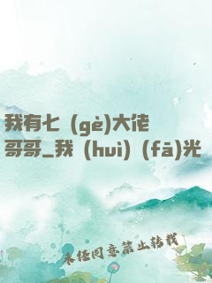我有七個(gè)大佬哥哥
