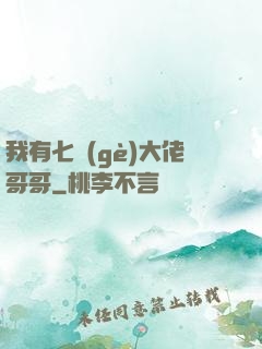 我有七個(gè)大佬哥哥