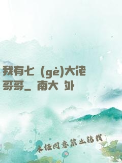 我有七個(gè)大佬哥哥