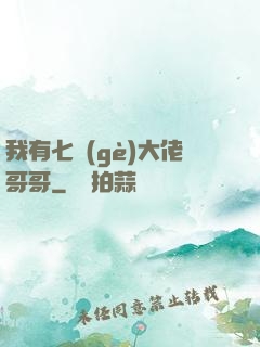 我有七個(gè)大佬哥哥