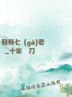我有七個(gè)老爺爺