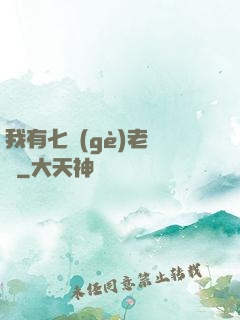 我有七個(gè)老爺爺