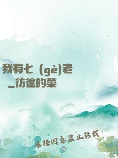 我有七個(gè)老爺爺