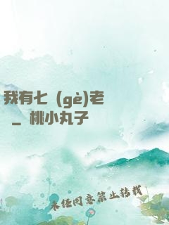 我有七個(gè)老爺爺