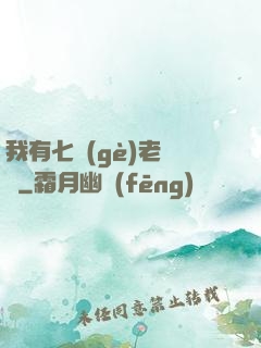 我有七個(gè)老爺爺