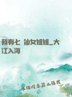 我有七個仙女姐姐