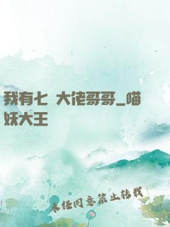 我有七個大佬哥哥