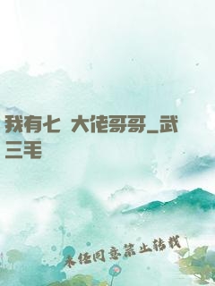 我有七個大佬哥哥