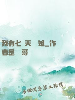 我有七個天驕師姐