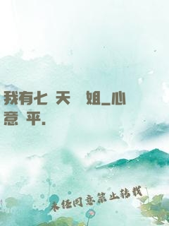 我有七個天驕師姐