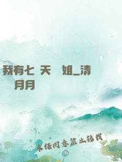 我有七個天驕師姐