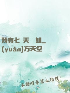我有七個天驕師姐