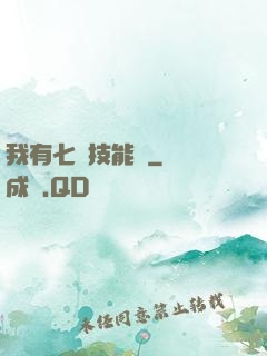 我有七個技能欄