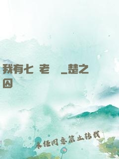 我有七個老爺爺
