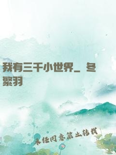 我有三千小世界