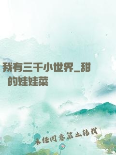我有三千小世界