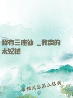我有三座仙島