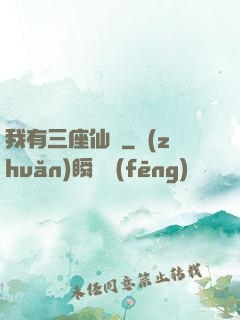 我有三座仙島