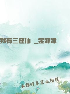 我有三座仙島