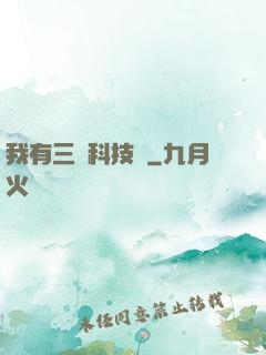 我有三條科技樹