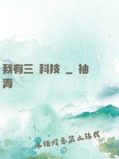 我有三條科技樹