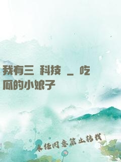 我有三條科技樹