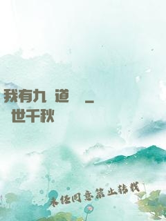 我有九億道劍氣