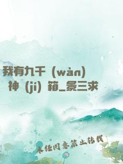 我有九千萬(wàn)億神級(jí)寶箱