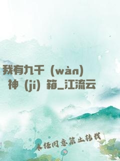我有九千萬(wàn)億神級(jí)寶箱