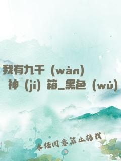 我有九千萬(wàn)億神級(jí)寶箱